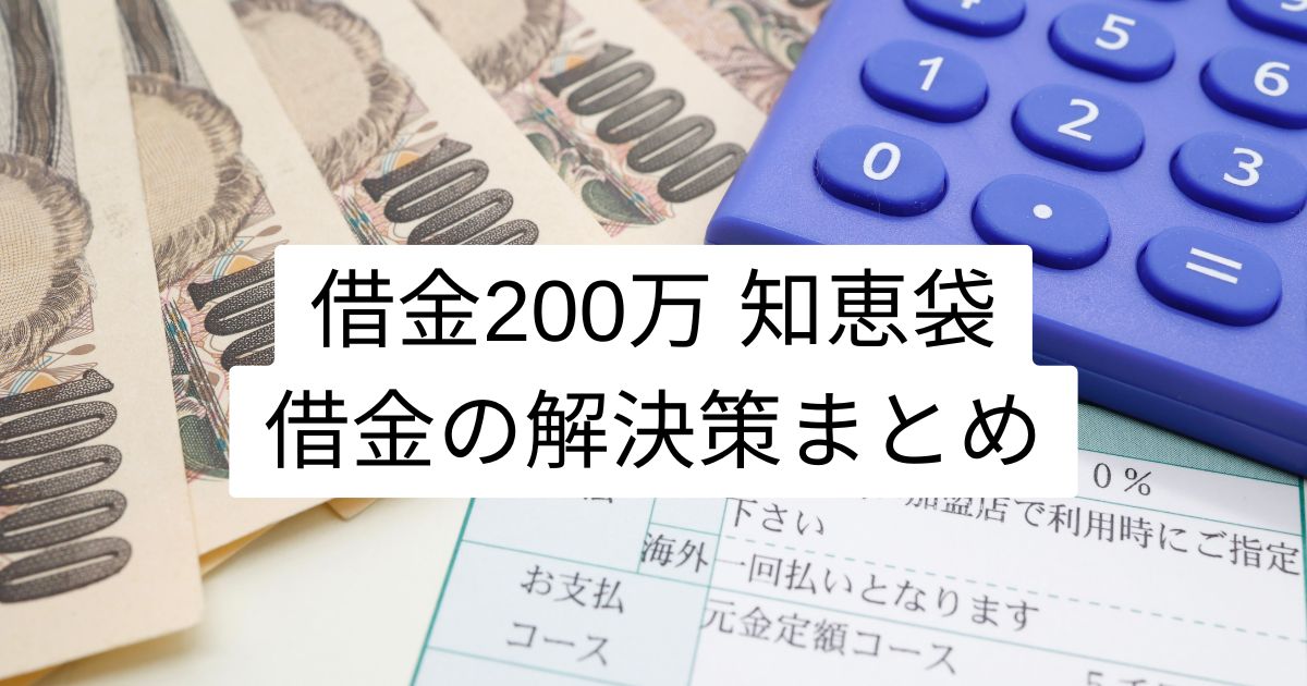 借金200万 知恵袋 借金の解決策まとめ